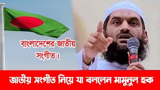 সিলেটে এসে জাতীয় সংগীত নিয়ে যা বললেন মামুনুল হক || Mamunul Haque || Sylhet News || Banglaviewtv