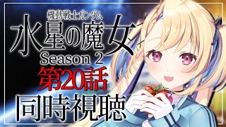 【同時視聴】「機動戦士ガンダム 水星の魔女 Season2 第20話」無限鬱展開妄想マシーンと見ませんか？【水瀬しあ】