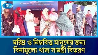 দরিদ্র ও নিম্নবিত্ত মানুষের জন্য বিনামূল্যে খাদ্য সামগ্রী বিতরণ | Rtv News