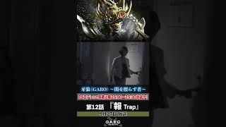 牙狼＜GARO＞～闇を照らす者～ 第12話「報　Trap」予告