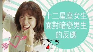 12星座女生遇到暗戀男生的反應【靠杯星座】