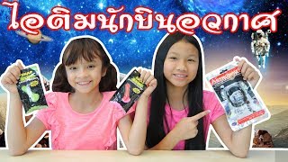 บรีแอนน่า | รีวิวขนมแปลก ไอติมของนักบินอากาศจากนาซ่า นกหวีดกินได้จากญี่ปุ่น ลูกอมเรืองแสงจากอเมริกา