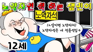 (사이다툰) 12살이 노약자인 척 해서 노약자석에 누워버리는 잼민이 참교육!/영상툰/썰툰/