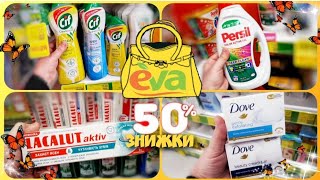 Магазин Єва 🛍 ЗНИЖКИ –50% 💥💥💥 КЕШ-БЕК 80% 💥💥💥 #магазинєва #акції #акція #знижки #євакосметика