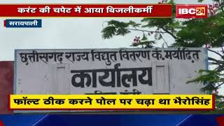 Saraipali में करंट की चपेट में आया बिजलीकर्मी | फॉल्ट ठीक करने पोल पर चढ़ा था भैरोसिंह