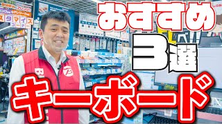 【打鍵音の違いも検証！】家電販売員おすすめ「キーボード3選」～有線・無線・Bluetooth～