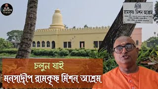 কজন জানে রামকৃষ্ণ মিশন মনসাদ্বীপের অজানা কাহিনি ? || Pranaram Travelogs