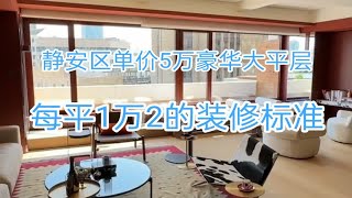 静安内环单价5万豪装大平层，每平装修1万2的装修标准，带超大阳台！