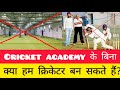 How to become a cricketer without academy in hindi | cricketer kaise bane without academy in hindi