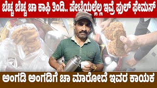 ಬಿಸಿಲು, ಗಾಳಿ-ಮಳೆ, ಗುಡುಗು, ಯಾವುದಕ್ಕೂ ಹೆದರೋದಿಲ್ಲ| ಬೆಚ್ಚ ಚಾ ಕಾಫಿ ತಿಂಡಿ | ಪೇಟೆಯಲ್ಲೆಲ್ಲ ಇವ್ರೆ ಫುಲ್ ಫೇಮಸ್