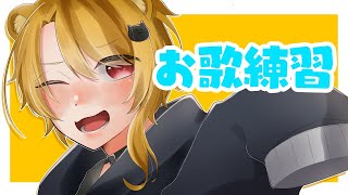 【歌枠】お歌練習するよ！！！【新人VTuber/猫羅サキ】