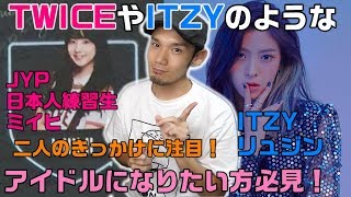 JYPの日本人練習生ミイヒはITZYのリュジンとスカウトされた場所が同じ！？