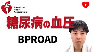 【血圧】糖尿病の血圧コントロールも120未満に。[BPROAD]