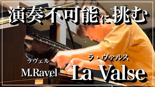 【ピアノ ソロ】ラ・ヴァルス/M.ラヴェル　Ravel : La Valse