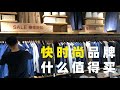 Uniqlo，MUJI，H&M，Zara一网打尽 | 快时尚品牌什么值得买