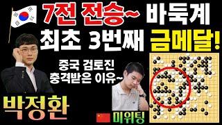 박정환 7전 전승으로 바둑 종목 최초 3번째 금메달~ 중국 검토진이 대충격받은 미위팅의 떡수! [아시안게임 남자 단체 결승 박정환 VS 미위팅] #바둑 #박정환 #아시안게임