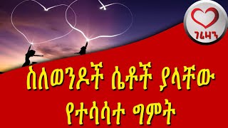 ስለወንዶች ሴቶች ያላቸው የተሳሳተ ግምት። Kesis Ashenafi