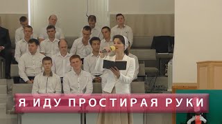 Я иду, простирая руки | Христианское пение | г.Барнаул