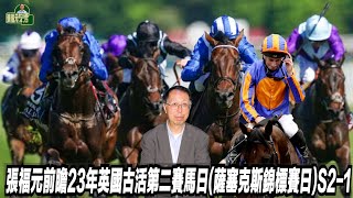 張福元以馬論馬:23年英國古活第二賽日(薩塞克斯錦標賽日)S2-1(張福元跑馬4.0)02-08-2023