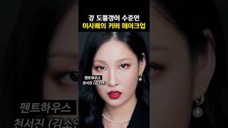 ‘보법이 다른’ 이사배의 커버 메이크업.Zip