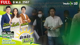 [FULL EP.] ข่าวเช้าหัวเขียว | 