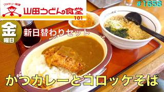 【山田うどん食堂】M0.101.    金曜日の日替わりがカツカレーセットに変わりました　　　＃1658