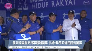 民调指国盟支持率超越国阵  扎希:华巫印选民回流国阵【2022.11.12 八度空间华语新闻】