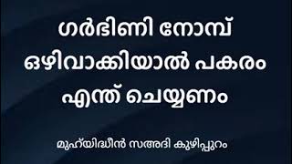 ഗർഭിണി നോമ്പ് ഒഴിവാക്കിയാൽ പകരം എന്താണ് ചെയ്യേണ്ടത് / മുഹ്യുയിദ്ധീൻ സഅദി കുഴിപ്പുറം