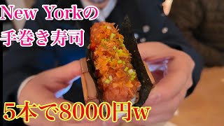 New York手巻き寿司専門店🍣５巻で8000円w #nyc#sushi