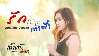 รักเธอเท่าฟ้า cover - เต็นท์  พิชญา