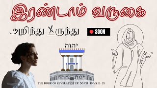 சொன்னதை நிறைவேற்ற வருகிறார்! அலட்சியம் செய்யாதே The Book of Revelation Ep. 50 CH. 19 Pt. 2