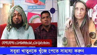 সবুরা খাতুনকে খুঁজে পেতে সাহায্য করুন, যোগাযোগঃ ০১৮৩৯৩৬৬০৯৫, ০১৮২৯৫০৩০৮০ | Cplus