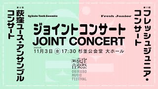 [第36回荻窪音楽祭]第11回フレッシュジュニア・コンサート【音声修復版】 11月3日(金) 開演 17:30 杉並公会堂 大ホール