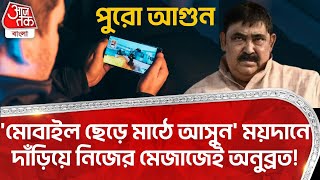 'মোবাইল ছেড়ে মাঠে আসুন'ময়দানে দাঁড়িয়ে নিজের মেজাজেই অনুব্রত! পুরো আগুন | Anubrata Mondal | PN