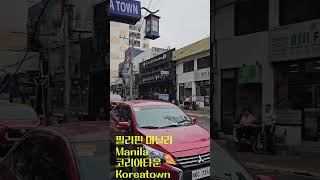 Manila Koreatown마닐라 코리아타운 여행 주의사항 현수막Banners of Warnings for Travelers in Manilaマニラのコリアタウンで旅行者の注意事項