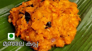 ഇത്‌ കപ്പ ബിരിയാണി അല്ല, അതുക്കും മേലെ |Masala kappa No chicken, no beef