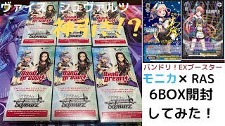 ヴァイス シュヴァルツ　バンドリ！EXブースター Morfonica×RAISE A SUILEN 6Box開封してみた！