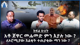 አቶ ጀዋር መሐመድ ምን እያሉ ነው ?  ለኦሮሚያው እልቂት ተጠያቂው ማን ነው ? ክፍል ሁለት