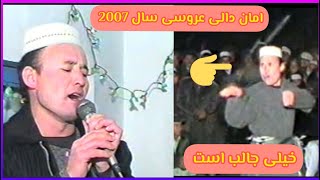 امان دالی 47 عروسی عبدالحکیم قورچنغو سال 2007 خیلی جالب است حتما ببینید Amanullah Dali old video