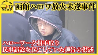 函館ハロワ放火未遂事件　逮捕された男　ハロワ相手取り民事訴訟を起こしていた趣旨の供述