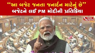 PM Modi on Union Budget 2025 : “આ બજેટ જનતા જનાર્દન માટેનું છે”  બજેટને લઈ PM મોદીની પ્રતિક્રિયા