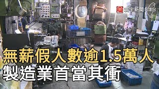 無薪假人數逾1.5萬人 製造業首當其衝｜寰宇新聞20200423