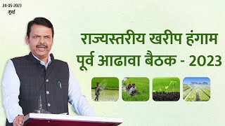 राज्यस्तरीय खरीप हंगाम पूर्व आढावा बैठक - 2023 | मुंबई | DCM Devendra Fadnavis