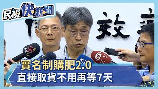 實名制購肥2.0 直接取貨不用再等7天－民視新聞