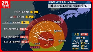 【台風6号】沖縄本島に最接近　長期間、暴風域に　九州に向かう恐れも