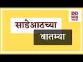 साडेआठच्या बातम्या Live दि. 24.11.2024  |  DD Sahyadri News