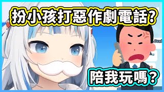 鯊鯊想要打惡作劇電話假扮小孩找哥哥陪玩遊戲?【Gawr Gura】【Hololive 中文精華】