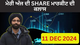 ਮੇਰੀ ਅੱਜ ਦੀ SHARE ਮਾਰਕੀਟ ਦੀ ਕਲਾਸ 11 DEC 2024