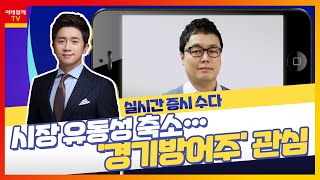 하이트진로(000080)... 시장 유동성 축소… '경기방어주' 관심_실시간 증시 수다 (20220322)