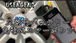 USERCENT 電動エアコンプレッサー 車空気入れ 車タイヤ空気入れ 電動空気入れ エアーポンプ　#車 #バイク #自転車#